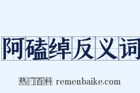 阿磕绰反义词是什么意思的图片